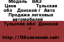  › Модель ­ ВАЗ 2106 › Цена ­ 35 000 - Тульская обл., Донской г. Авто » Продажа легковых автомобилей   . Тульская обл.,Донской г.